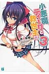 小悪魔ティ-リと救世主!? 3(文庫) - 圖片 1