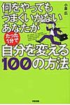 何をやってもうまくいかないあなたがたった1分で自分を変える100の方法 - 圖片 1
