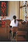 教室の亡霊(文庫) - 圖片 1