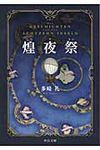 煌夜祭 中公文庫 た85-1(文庫) - 圖片 1