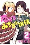 恋するみちるお嬢様 2 - 圖片 1