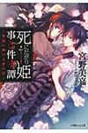 死にたがり姫事件譚 黒猫に捧げる愛の話(文庫) - 圖片 1