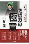 エピソ-ドで語る教師力の極意中村健一 - 圖片 1