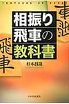 相振り飛車の教科書 - 圖片 1
