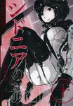シドニアの騎士 10 - 圖片 1