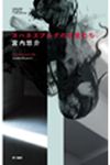 ヨハネスブルグの天使たち ハヤカワSFシリ-ズ - 圖片 1