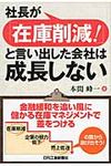 社長が「在庫削減!」と言い出した会社は成長しない - 圖片 1