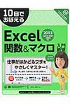 10日でおぼえるExcel関数&マクロ入門教室 2013/2010/2007/2003対応 - 圖片 1