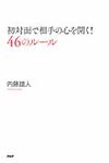 初対面で相手の心を開く!46のル-ル - 圖片 1