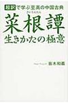 菜根譚生きかたの極意 - 圖片 1