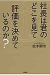 社長は君のどこを見て評価を決めているのか? - 圖片 1
