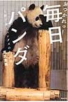 おつかれっ!毎日パンダ - 圖片 1