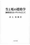 生と死の援助学 - 圖片 1