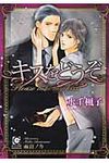 キスをどうぞ ガッシュ文庫(文庫) - 圖片 1