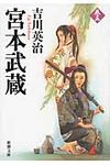 宮本武蔵 5 新潮文庫 よ-3-15(文庫) - 圖片 1