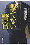 撃てない警官 新潮文庫 あ-55-2(文庫) - 圖片 1