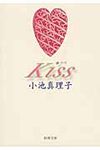 Kiss(文庫) - 圖片 1