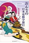おんなの日本史修学旅行 - 圖片 1