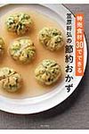 特売食材30でできる笠原将弘の節約おかず - 圖片 1
