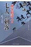 七人の刺客(文庫) - 圖片 1
