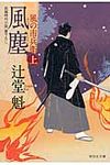 風塵 上 祥伝社文庫 つ5-9(文庫) - 圖片 1