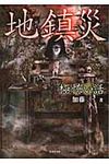 「極」怖い話 地鎮災 竹書房文庫 HO-169(文庫) - 圖片 1