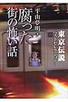 東京伝説ベストセレクション 3(文庫) - 圖片 1