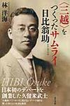 〈三越〉をつくったサムライ日比翁助 - 圖片 1