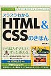 スラスラわかるHTML&CSSのきほん - 圖片 1