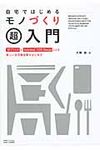自宅ではじめるモノづくり超入門 - 圖片 1