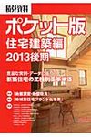 積算資料ポケット版 2013後期 住宅建築編 - 圖片 1
