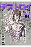 デストロイアンドレボリュ-ション 04 - 圖片 1
