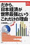 だから、日本経済が世界最強というこれだけの理由 WAC BOOK - 圖片 1