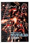 機動戦士ガンダムサンダ-ボルト 2 ビッグコミックススペシャル - 圖片 1