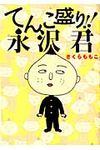 てんこ盛り!!永沢君 - 圖片 1