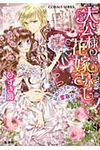 大公様の花嫁さがし 結婚のおすみつきを奪取セヨ!(文庫) - 圖片 1