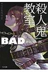 殺人鬼教室BAD TO文庫 く1-1(文庫) - 圖片 1