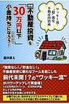 不動産投資を「30万円以下」で始めて小金持ちになろう!(新版) - 圖片 1