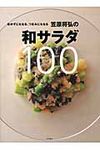 おかずにもなる、つまみにもなる笠原将弘の和サラダ100 - 圖片 1