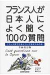 フランス人が日本人によく聞く100の質問(全面改訂版) - 圖片 1