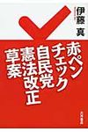 赤ペンチェック自民党憲法改正草案 - 圖片 1