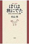 ぼくは旅にでた(増補・新装版) - 圖片 1