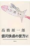銀河鉄道の彼方に - 圖片 1
