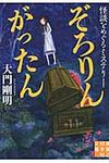 ぞろりんがったん 実業之日本社文庫 た5-1(文庫) - 圖片 1
