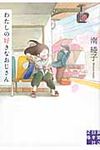わたしの好きなおじさん 実業之日本社文庫 み4-1(文庫) - 圖片 1