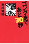 ゴングまであと30秒 草思社文庫 た4-2(文庫) - 圖片 1