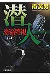 密命警視 潜入(文庫) - 圖片 1