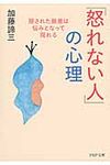 「怒れない人」の心理(文庫) - 圖片 1