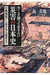 今こそ知っておきたい「災害の日本史」(文庫) - 圖片 1