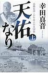 天佑なり 上 - 圖片 1